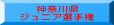 神奈川県 ジュニア選手権